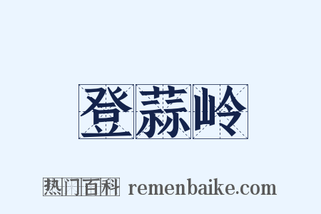 登蒜岭是什么意思的图片
